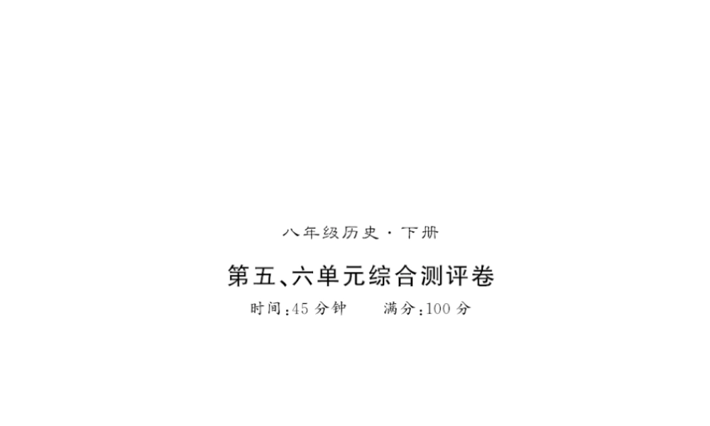 八年级历史下册 第五单元 国防建设与外交成就 第六单元 科学技术与社会生活测评卷课件 新人教版-新人教级下册历史课件