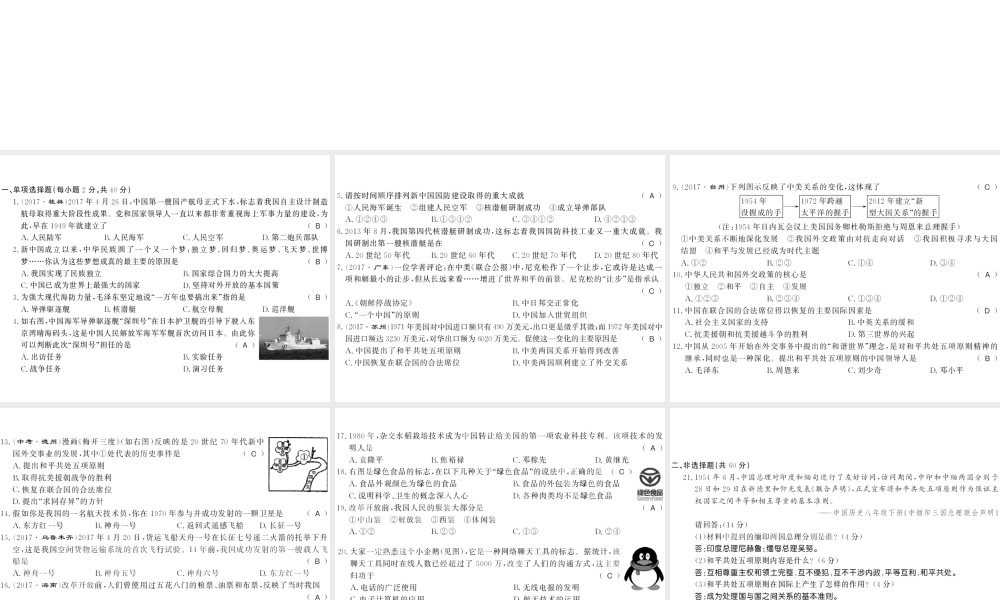 八年级历史下册 第五单元 国防建设与外交成就 第六单元 科学技术与社会生活测评卷课件 新人教版-新人教级下册历史课件