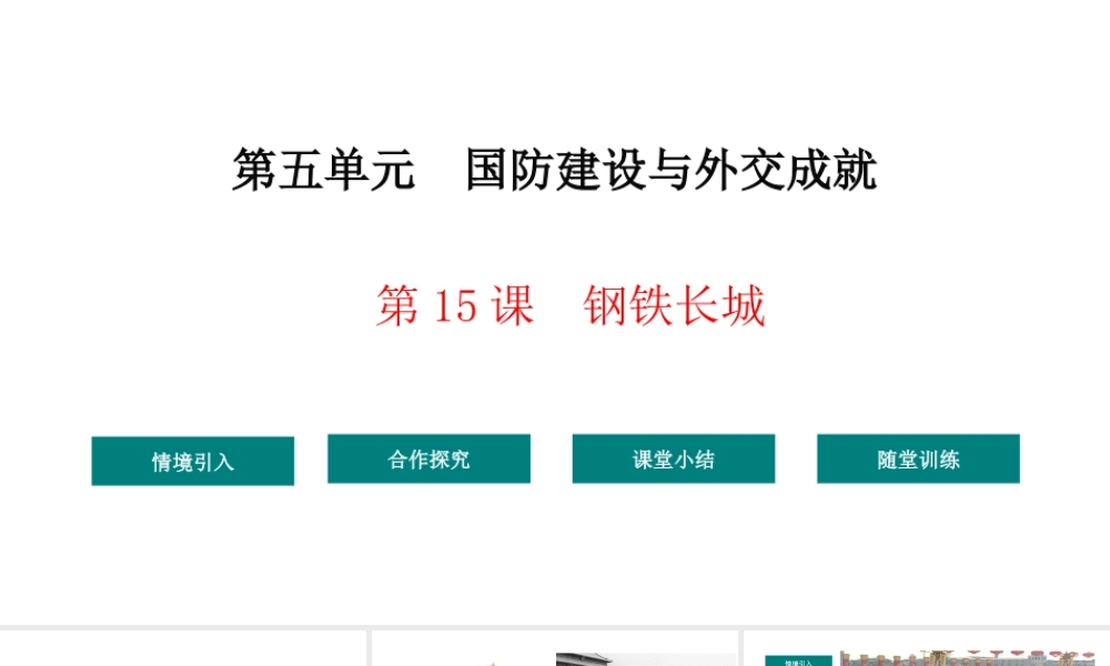 八年级历史下册 第5单元 15钢铁长城教学课件 新人教版-新人教版初中八年级下册历史课件