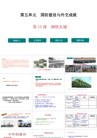 八年级历史下册 第5单元 15钢铁长城教学课件 新人教版-新人教版初中八年级下册历史课件