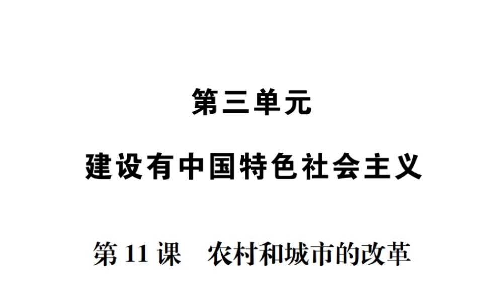 八年级历史下册 第11课 农村和城市的改革课件 岳麓版-岳麓版初中八年级下册历史课件