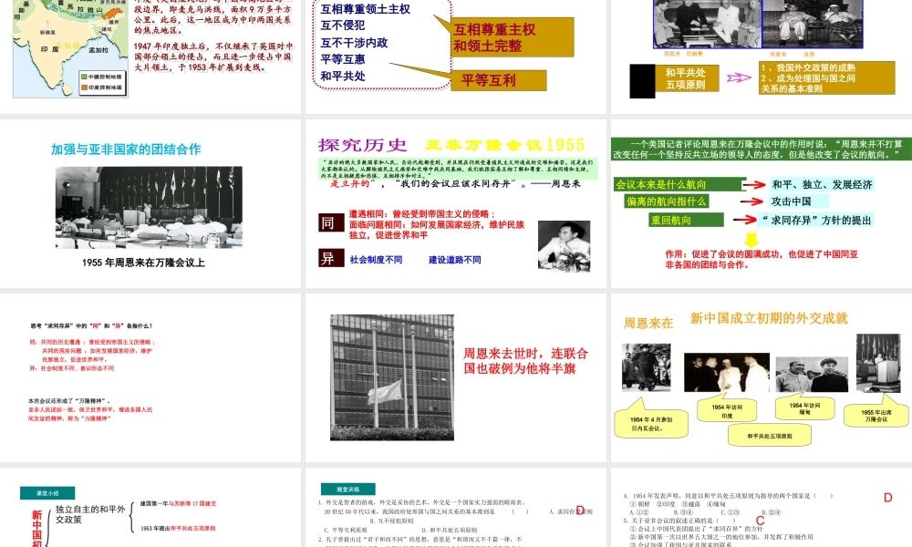 八年级历史下册 第5单元 16独立自主的和平外交教学课件 新人教版-新人教版初中八年级下册历史课件
