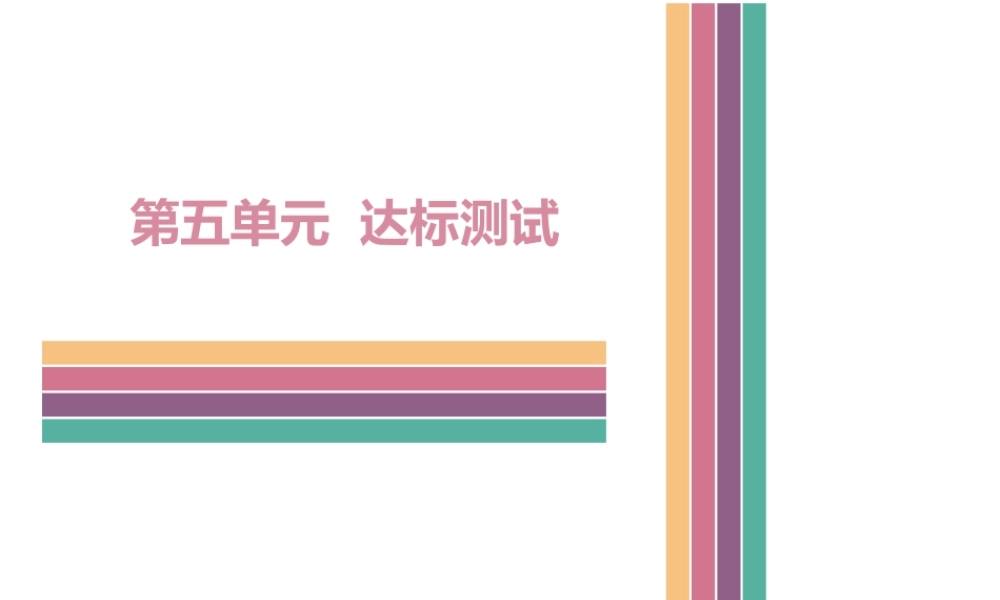 八年级历史下册 第五单元 国防建设与外交成就达标测试课件 中图版-中图版初中八年级下册历史课件