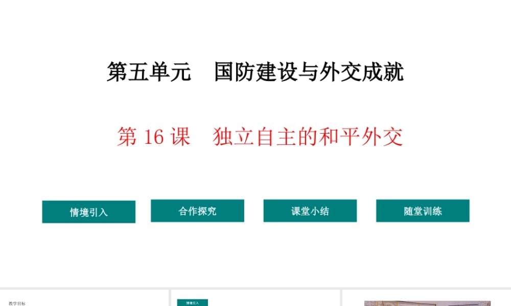八年级历史下册 第5单元 16独立自主的和平外交教学课件 新人教版-新人教级下册历史课件