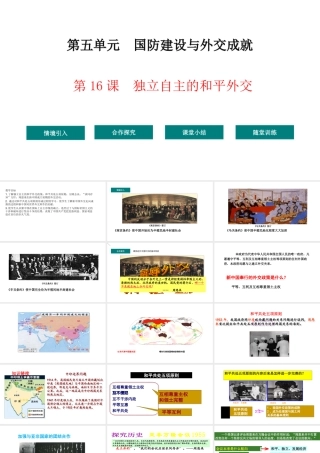 八年级历史下册 第5单元 16独立自主的和平外交教学课件 新人教版-新人教级下册历史课件