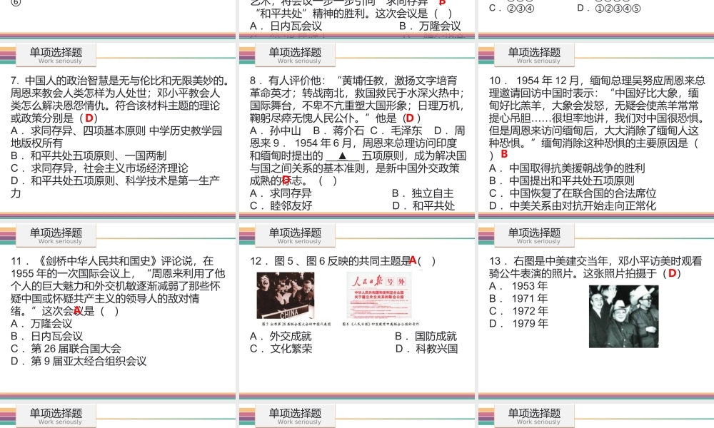 八年级历史下册 第五单元 国防建设与外交成就达标测试课件 中图版-中图级下册历史课件