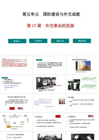 八年级历史下册 第5单元 17外交事业的发展教学课件 新人教版-新人教版初中八年级下册历史课件