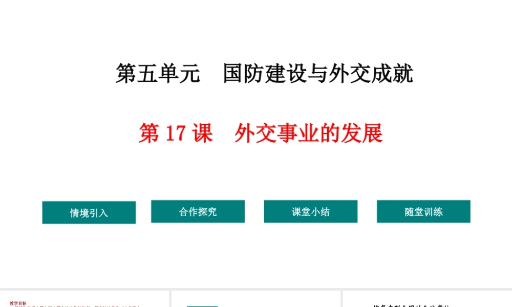 八年级历史下册 第5单元 17外交事业的发展教学课件 新人教版-新人教级下册历史课件