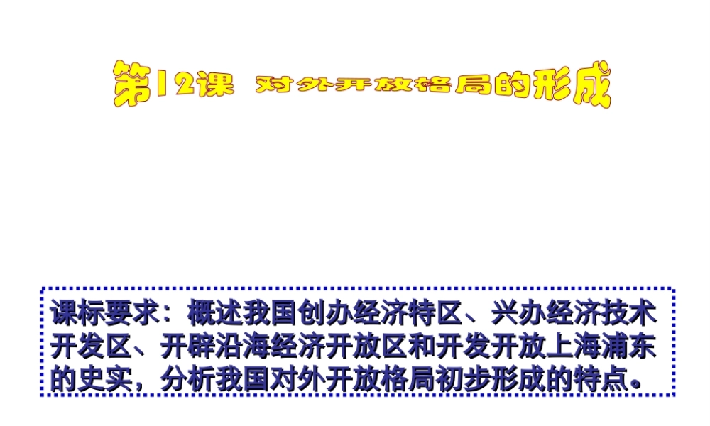 八年级历史下册 第12课 对外开放格局的形成课件 岳麓版-岳麓级下册历史课件