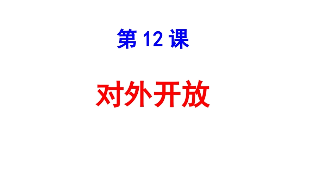 八年级历史下册 第12课 对外开放课件 北师大版-北师大版初中八年级下册历史课件
