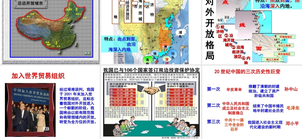 八年级历史下册 第12课 对外开放课件 北师大版-北师大版初中八年级下册历史课件