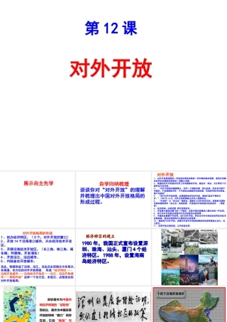八年级历史下册 第12课 对外开放课件 北师大版-北师大级下册历史课件