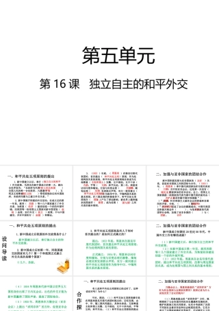 八年级历史下册 第5单元 国防建设与外交成就 第16课 独立自主的和平外交课件 新人教版-新人教版初中八年级下册历史课件