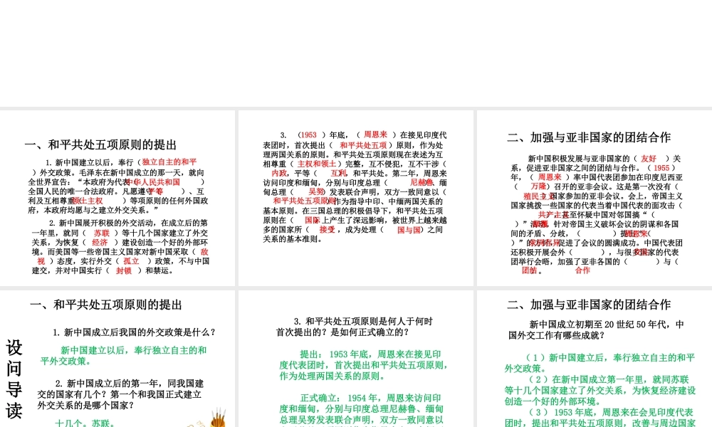 八年级历史下册 第5单元 国防建设与外交成就 第16课 独立自主的和平外交课件 新人教版-新人教级下册历史课件