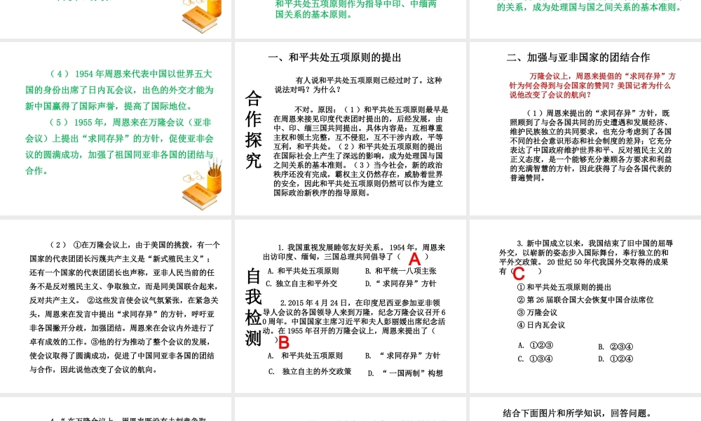 八年级历史下册 第5单元 国防建设与外交成就 第16课 独立自主的和平外交课件 新人教版-新人教级下册历史课件
