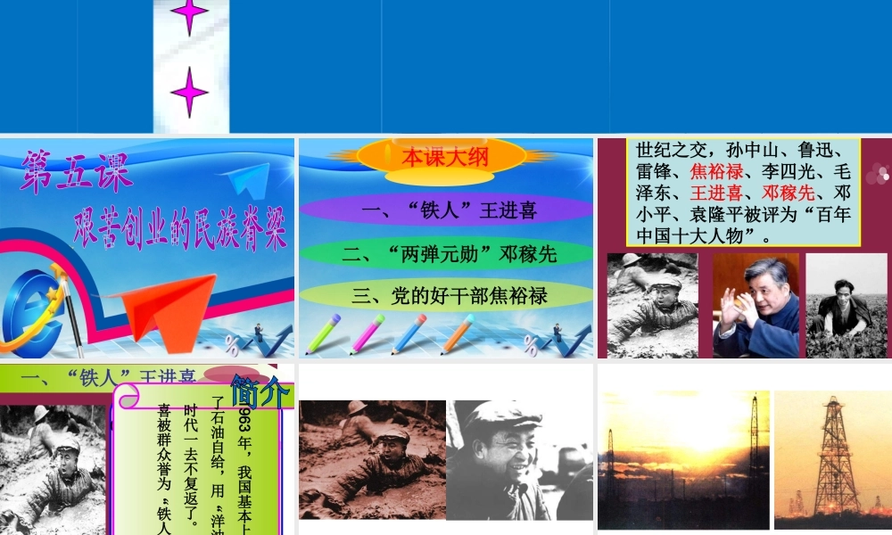 八年级历史下册 第5课 艰苦创业的民族脊梁课件1 川教版-川教版初中八年级下册历史课件