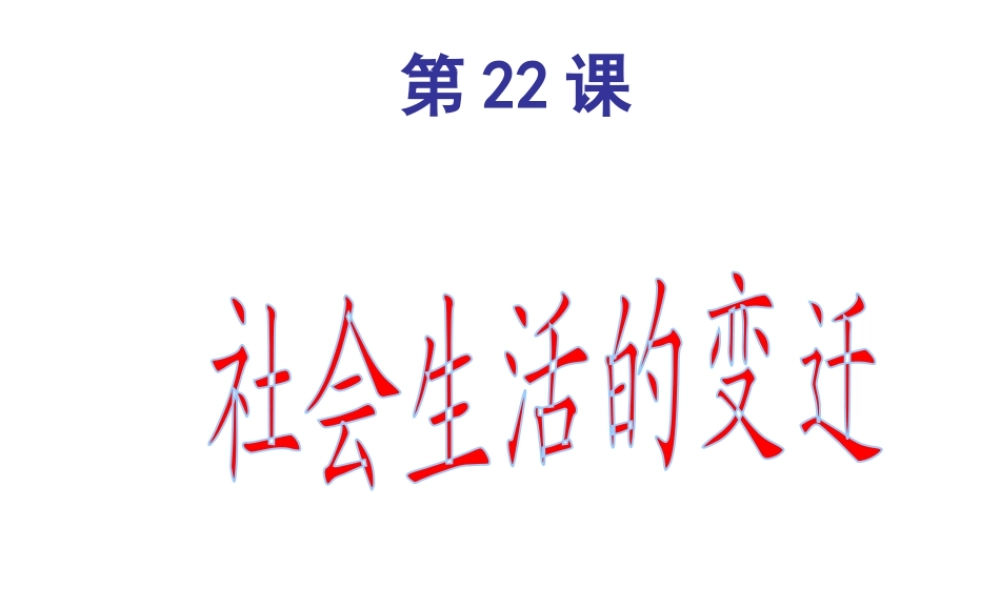 八年级历史下册 第22课 社会生活的变迁课件 华东师大版-华东师大级下册历史课件