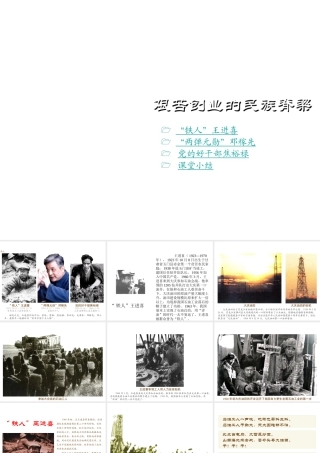 八年级历史下册 第5课 艰苦创业的民族脊梁课件2 川教版-川教版初中八年级下册历史课件