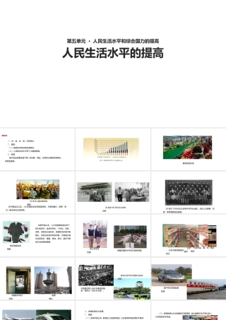 八年级历史下册 第五单元 人民生活水平和综合国力的提高 第16课 人民生活水平的提高课件 华东师大版-华东师大级下册历史课件