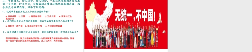 八年级历史下册 第12课 推进祖国统一大业课件 中华书局版-中华书局级下册历史课件