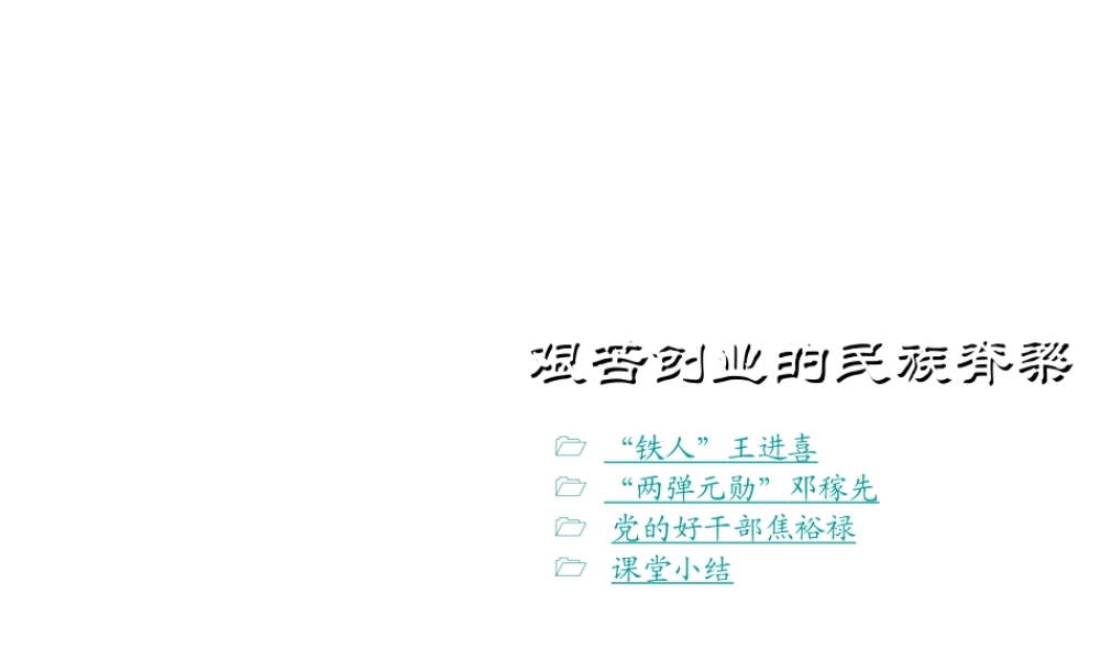 八年级历史下册 第5课 艰苦创业的民族脊梁课件2 川教版-川教级下册历史课件