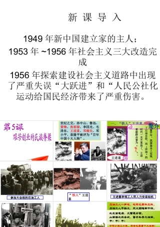 八年级历史下册 第5课 艰苦创业的民族脊梁课件3 川教版-川教版初中八年级下册历史课件