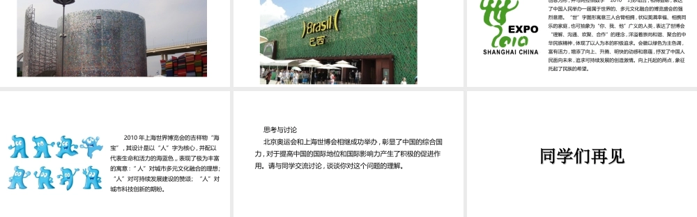 八年级历史下册 第五单元 人民生活水平和综合国力的提高 第17课《北京奥运会与上海世博会》教学课件 华东师大版-华东师大版初中八年级下册历史课件