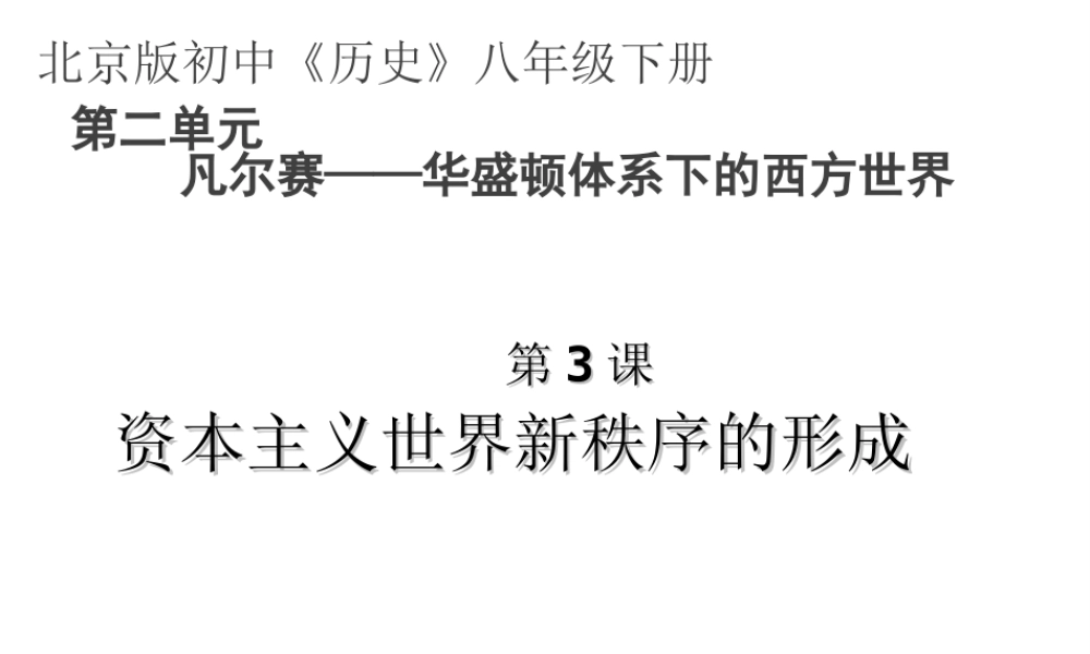 八年级历史下册 第二单元  第3课 资本主义世界新秩序的形成说课课件 北京课改版-北京课改版初中八年级下册历史课件