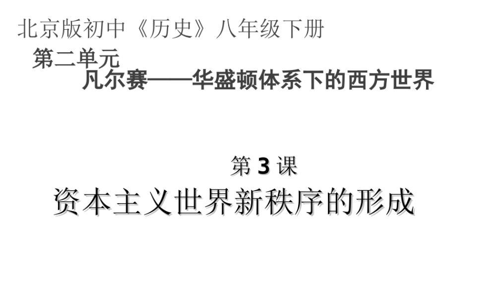 八年级历史下册 第二单元  第3课 资本主义世界新秩序的形成说课课件 北京课改版-北京课改级下册历史课件