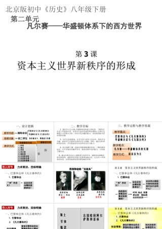 八年级历史下册 第二单元  第3课 资本主义世界新秩序的形成说课课件 北京课改版-北京课改级下册历史课件