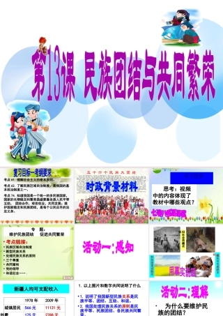 八年级历史下册 第13课 民族团结与共同繁荣课件 川教版-川教版初中八年级下册历史课件