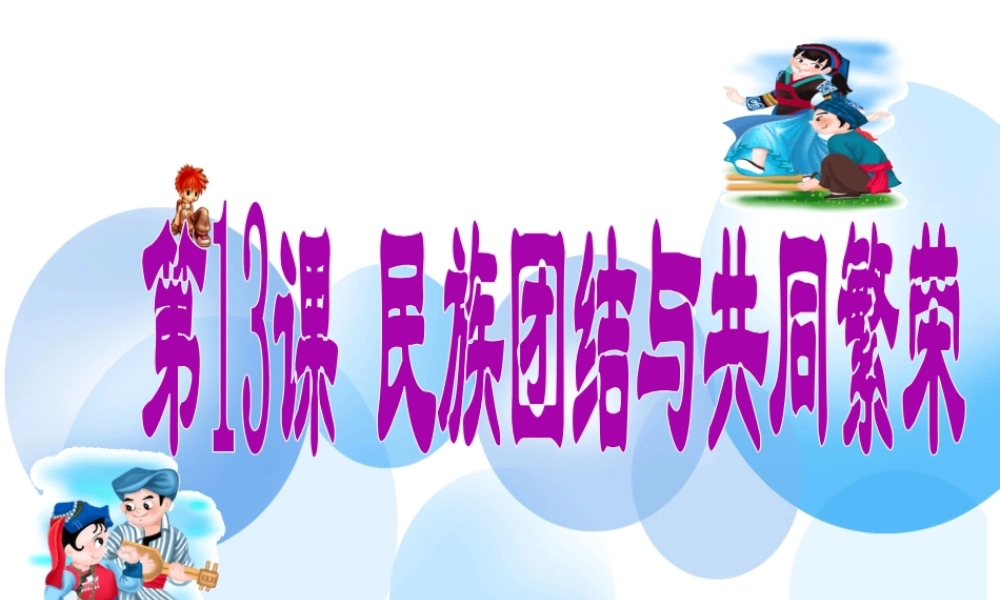 八年级历史下册 第13课 民族团结与共同繁荣课件 川教版-川教级下册历史课件