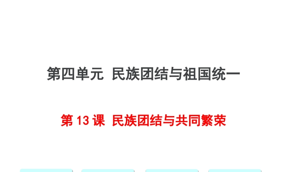 八年级历史下册 第13课 民族团结与共同繁荣习题课件 川教版-川教版初中八年级下册历史课件