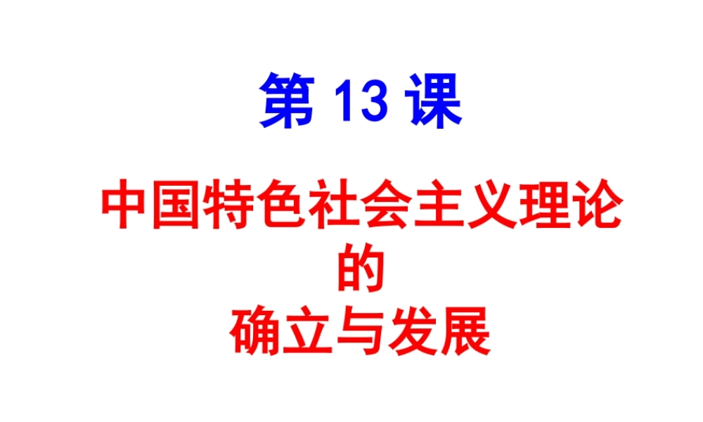 八年级历史下册 第13课 中国特色社会主义理论的确立和发展课件 北师大版-北师大级下册历史课件