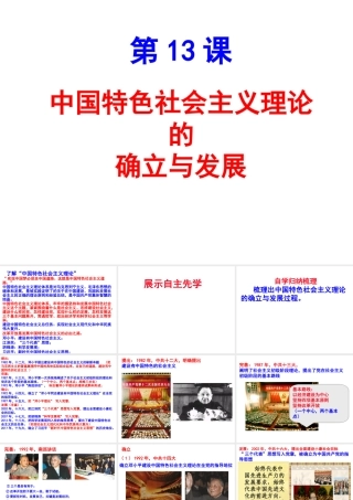 八年级历史下册 第13课 中国特色社会主义理论的确立和发展课件 北师大版-北师大级下册历史课件