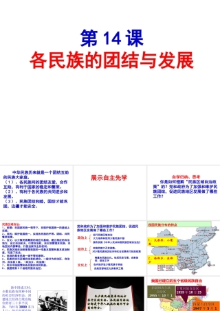 八年级历史下册 第14课 各民族的团结与发展课件 北师大版-北师大版初中八年级下册历史课件