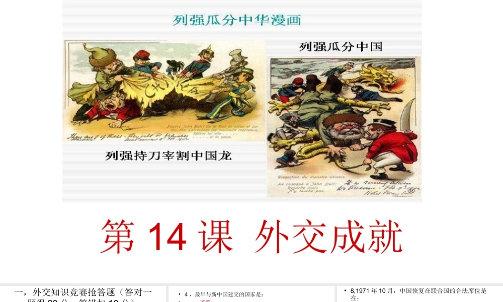 八年级历史下册 第14课 外交成就课件 中华书局版-中华书局版初中八年级下册历史课件