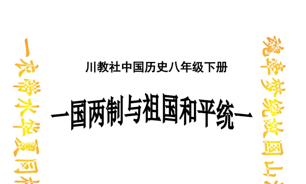 八年级历史下册 第14课 一国两制与祖国和平统一课件 川教版-川教版初中八年级下册历史课件