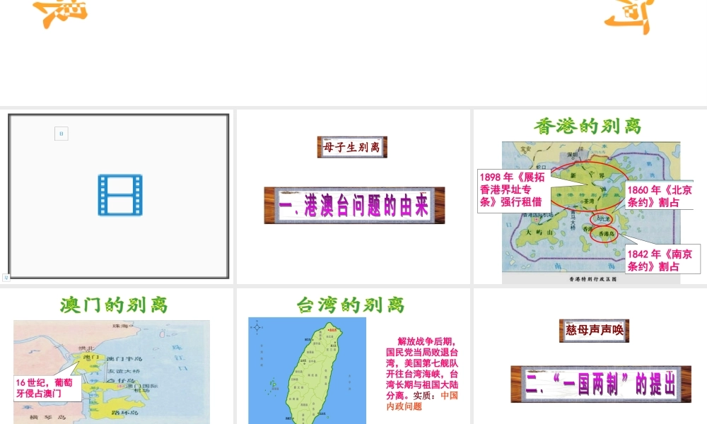 八年级历史下册 第14课 一国两制与祖国和平统一课件 川教版-川教版初中八年级下册历史课件