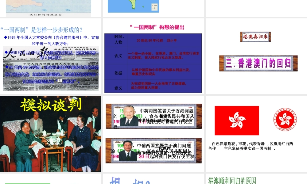 八年级历史下册 第14课 一国两制与祖国和平统一课件 川教版-川教版初中八年级下册历史课件