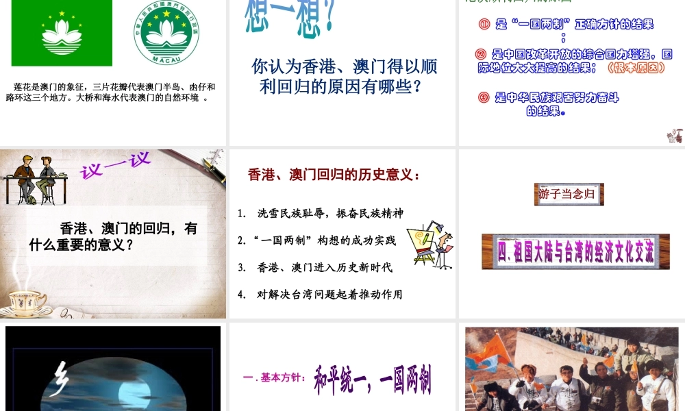 八年级历史下册 第14课 一国两制与祖国和平统一课件 川教版-川教版初中八年级下册历史课件