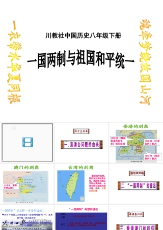 八年级历史下册 第14课 一国两制与祖国和平统一课件 川教版-川教级下册历史课件