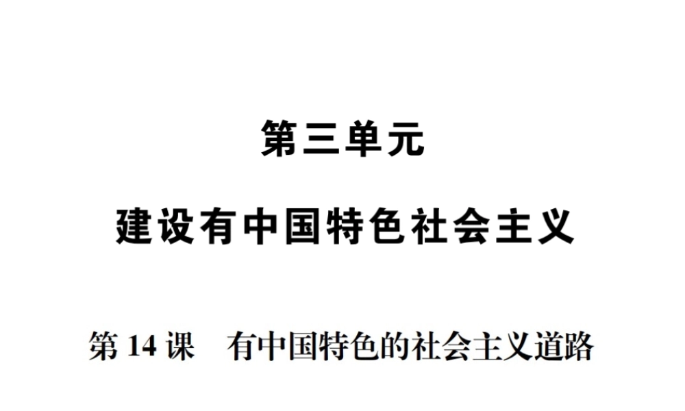 八年级历史下册 第14课 有中国特色的社会主义道路课件 岳麓版-岳麓版初中八年级下册历史课件