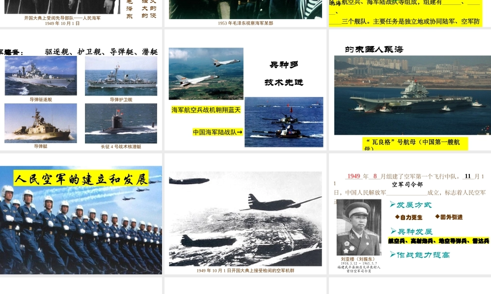 八年级历史下册 第15课 建设现代化的国防和人民军队课件 川教版-川教版初中八年级下册历史课件