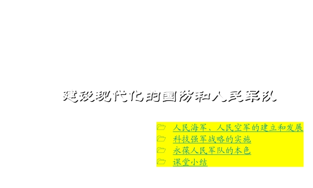 八年级历史下册 第15课 建设现代化的国防和人民军队课件 川教版-川教级下册历史课件