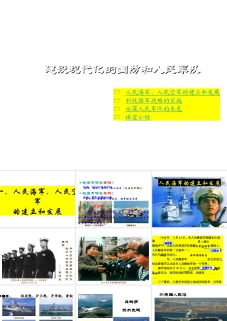 八年级历史下册 第15课 建设现代化的国防和人民军队课件 川教版-川教级下册历史课件