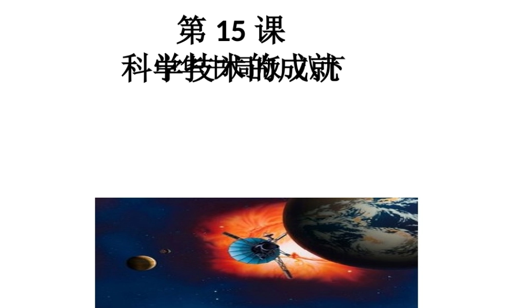 八年级历史下册 第15课 科学技术的成就课件 中华书局版-中华书局级下册历史课件