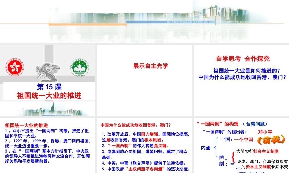 八年级历史下册 第15课 祖国统一大业的推进课件 北师大版-北师大级下册历史课件