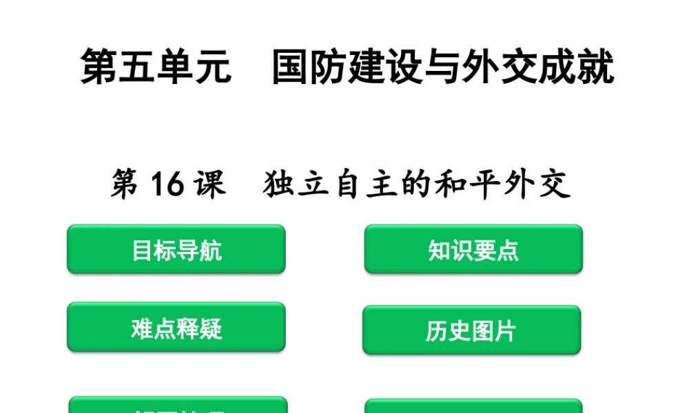 八年级历史下册 第16课 独立自主的和平外交课件 新人教版-新人教级下册历史课件