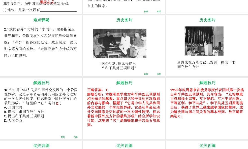 八年级历史下册 第16课 独立自主的和平外交课件 新人教版-新人教级下册历史课件